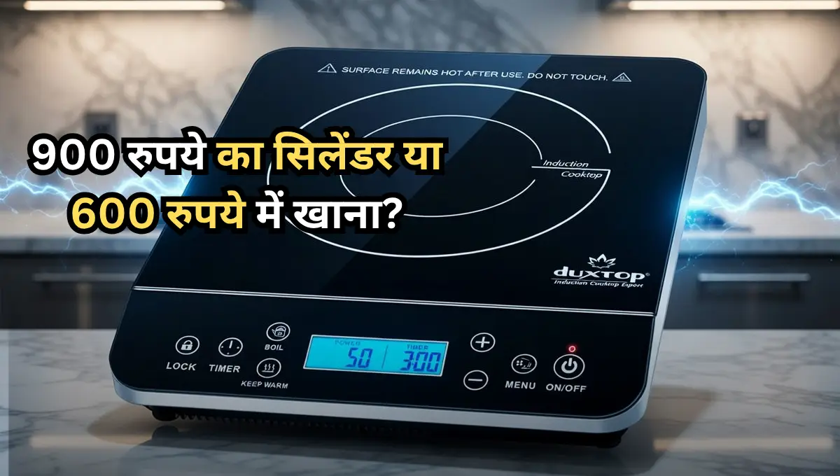 900 रुपये का सिलेंडर या 600 रुपये में खाना? Duxtop 9600LS इंडक्शन ने गैस संकट में नया रास्ता दिखाया