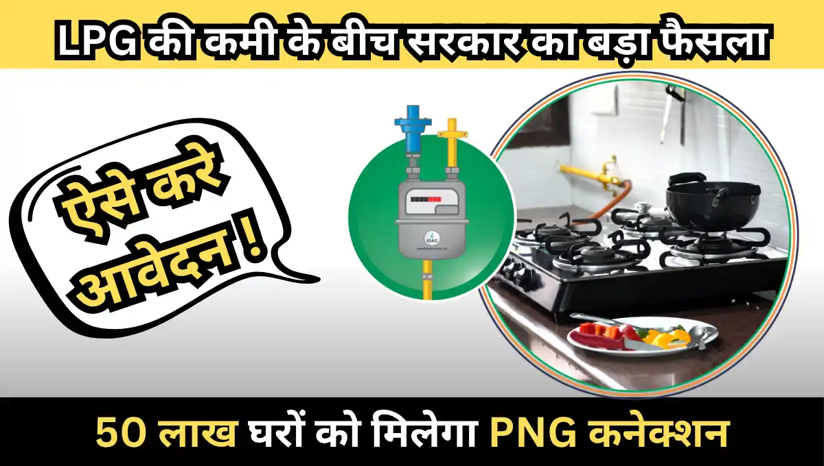 PNG Connection Yojana 2026