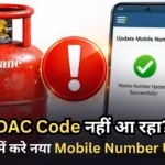 LPG Booking के बाद DAC Code नहीं आ रहा? तो 5 मिनट में नया Mobile Number Update कर लो