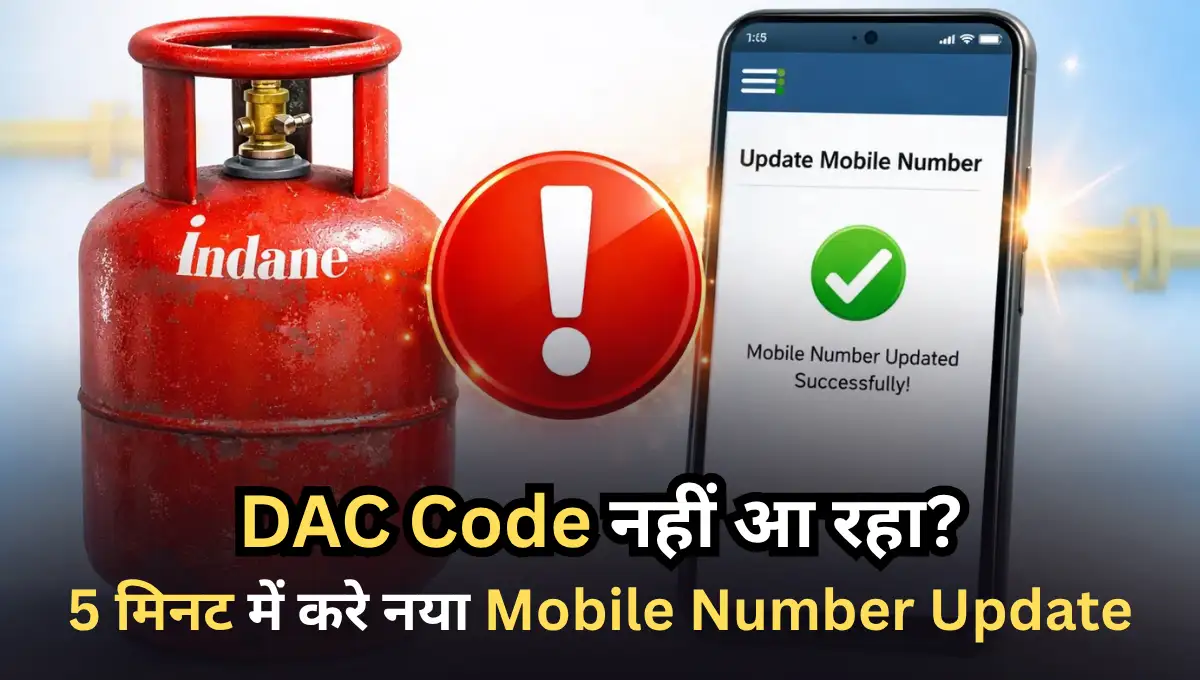 LPG Booking के बाद DAC Code नहीं आ रहा? तो 5 मिनट में नया Mobile Number Update कर लो