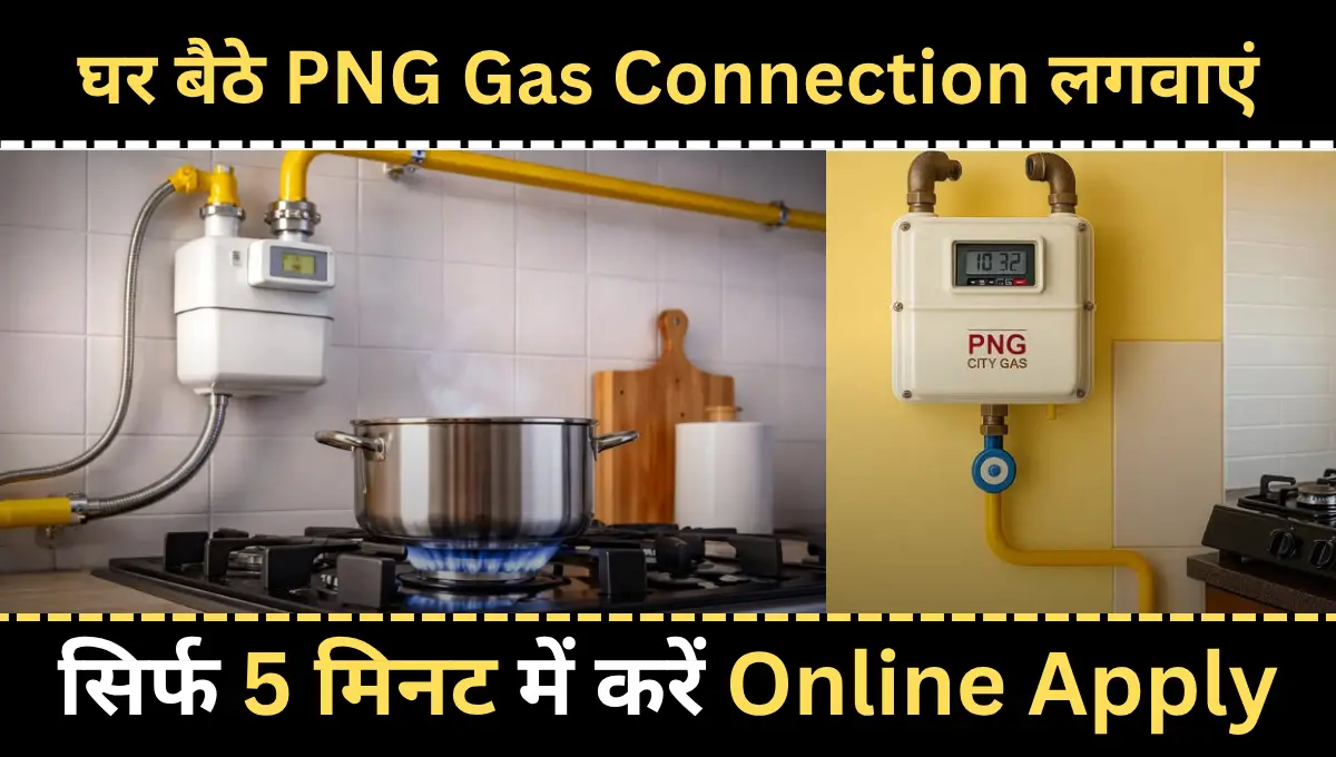 घर बैठे PNG Gas Connection लगवाएं सिर्फ 5 मिनट में करें Online Apply और LPG की झंझट से छुटकारा पाएं