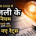 कल 1 अप्रैल 2026 से बिजली के नए नियम होंगे लागू! दिन में सस्ती और शाम को होगी महंगी, जाने नए रेट्स