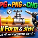 LPG, CNG और PNG में क्या फर्क है? 2026 में कौन सी गैस सबसे अच्छी और सस्ती? जानें फुल फॉर्म, फायदे-नुकसान