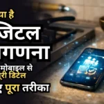 आज से शुरू भारत की Digital Census 2026, ऐसे करें Self Enumeration, नहीं किया तो नहीं मिलेगा कोई लाभ