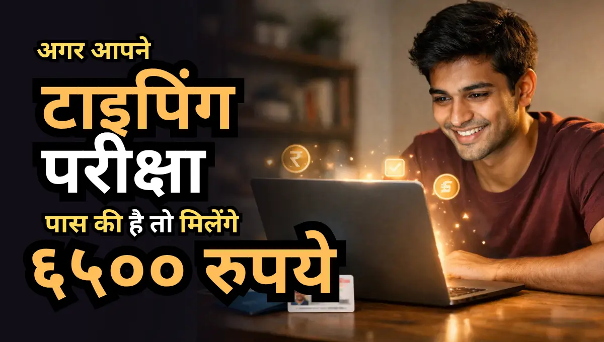 टाइपिंग परीक्षा पास किया है तो मिलेंगे ₹6500, जानिए Amrut Yojana 2026 में आवेदन का आसान तरीका