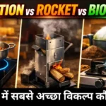 ₹6500 बचाएं हर महीना! Induction vs Rocket Chulha vs Biogas- 2026 में सबसे अच्छा विकल्प कौन सा?