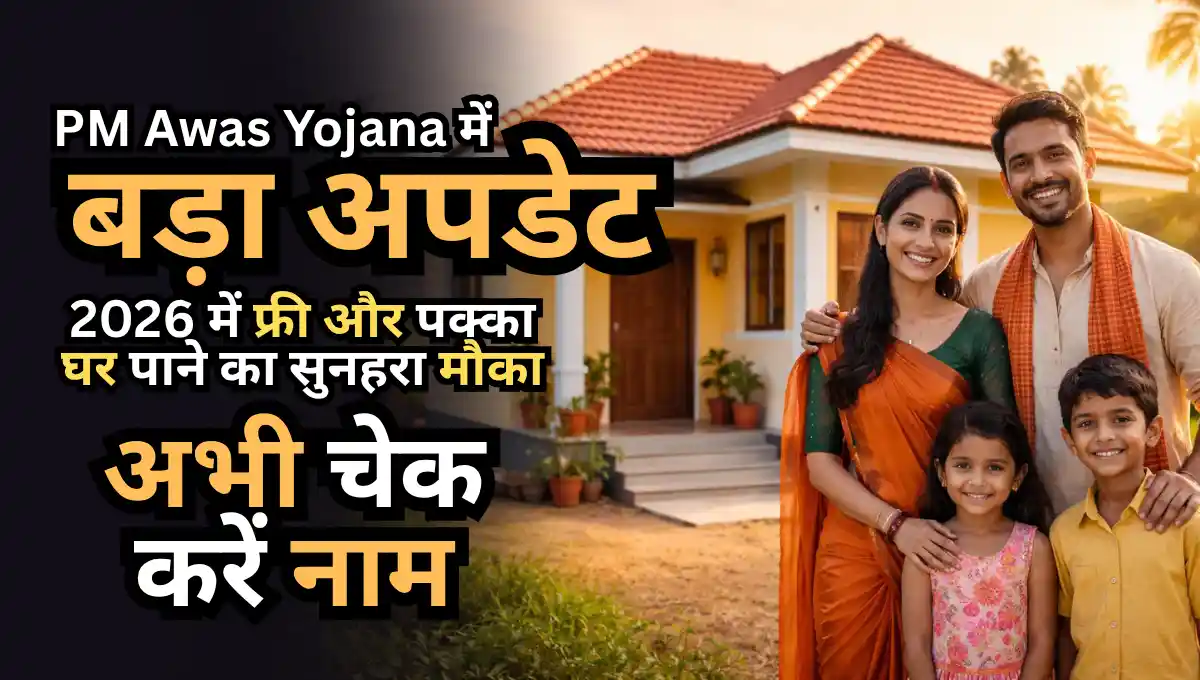 PM Awas Yojana Gramin में बड़ा अपडेट, 2026 में फ्री और पक्का घर पाने का सुनहरा मौका, अभी चेक करें नाम