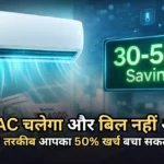 गर्मी में AC चलेगा और बिल नहीं आएगा? यह AI तरकीब आपका 50% खर्च बचा सकती है