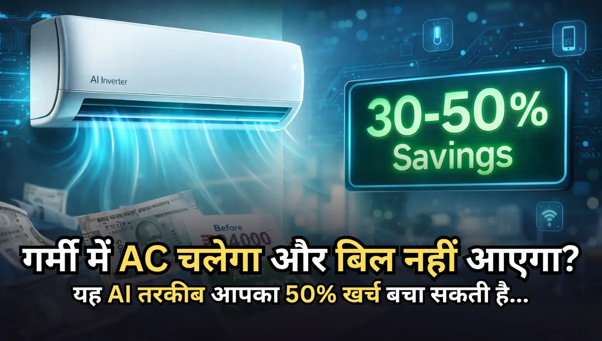AI enabled ac electricity savings hindi