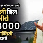 PM Surya Ghar Muft Bijli Yojana 2026 अपडेट: घर की छत पर सोलर लगाओ बिजली बिल जीरो करो और ₹78000 तक सब्सिडी पाओ!
