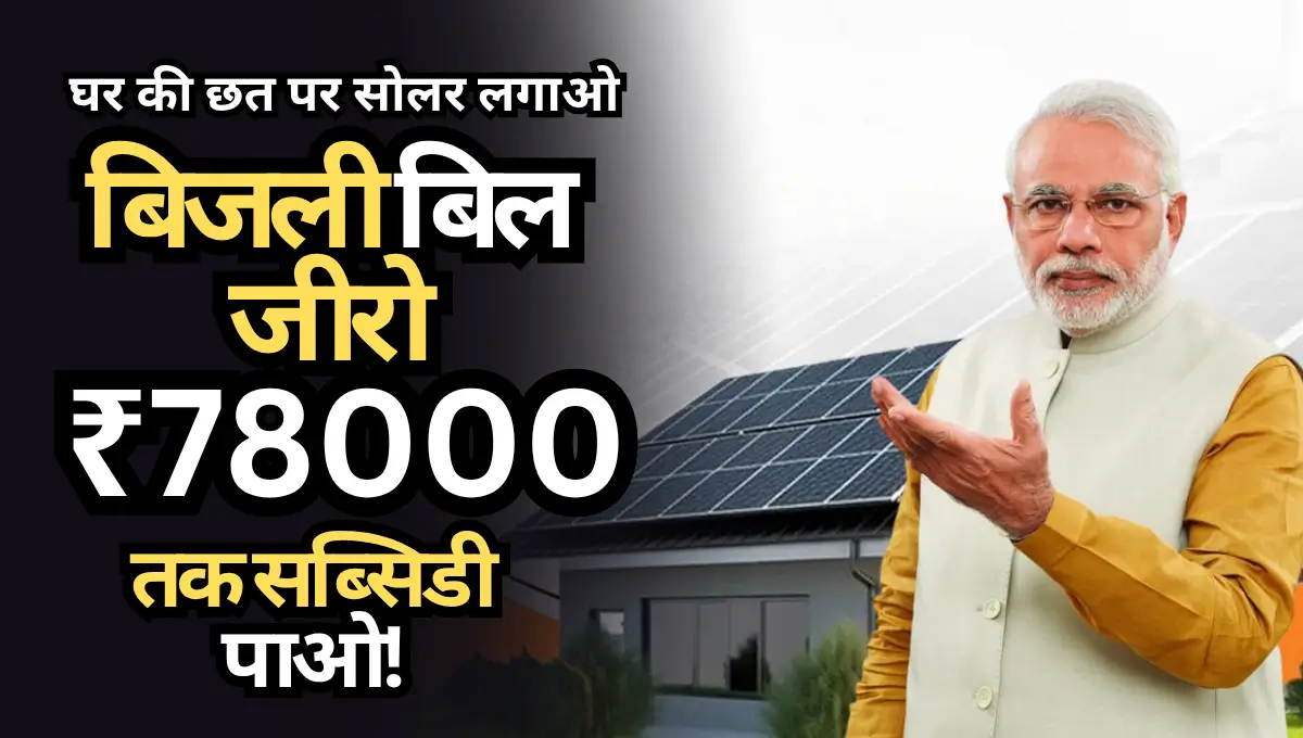 PM Surya Ghar Muft Bijli Yojana 2026 अपडेट: घर की छत पर सोलर लगाओ बिजली बिल जीरो करो और ₹78000 तक सब्सिडी पाओ!