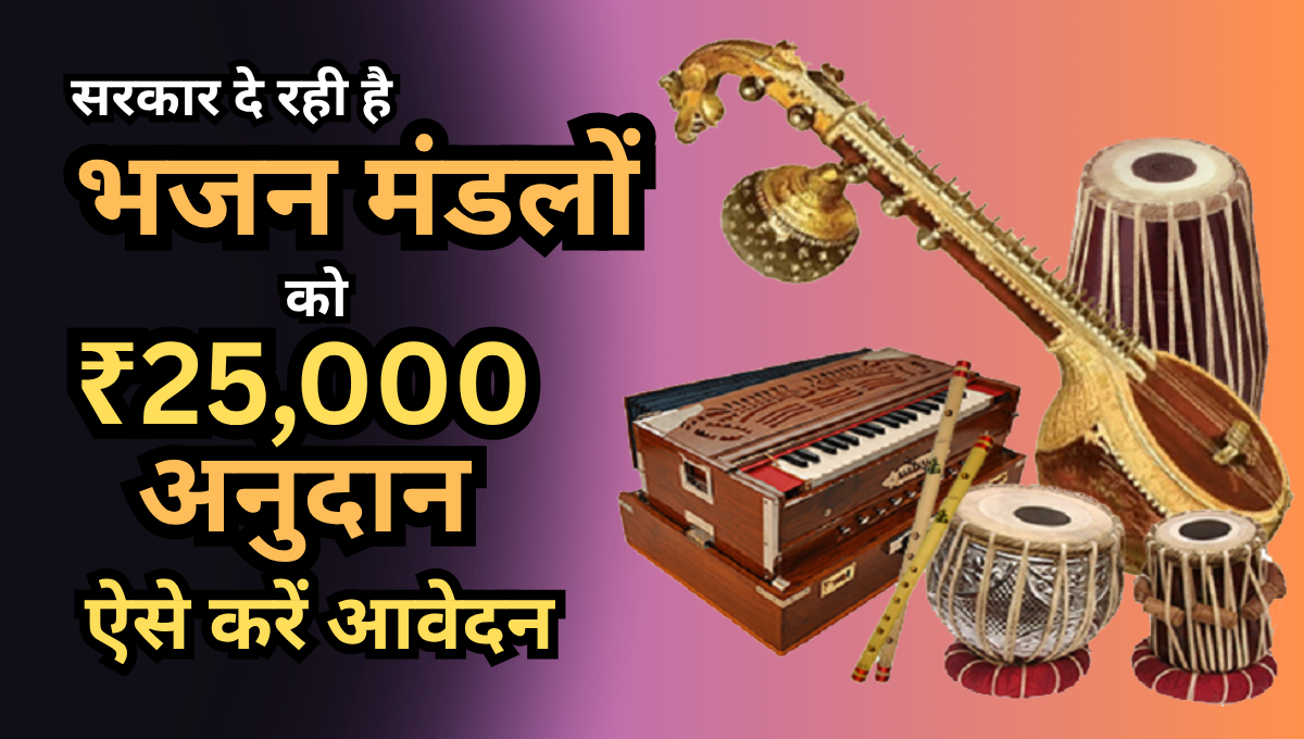 Bhajan Mandal Anudan Yojana 2026