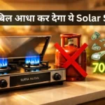 LPG बिल आधा कर देगा ये Solar Stove, अब घर के अंदर ही सूरज की रोशनी से खाना बनाएं