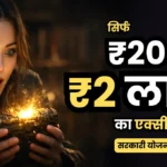 सिर्फ ₹20 में ₹2 लाख का एक्सीडेंट बीमा! पूरी जानकारी, ऑनलाइन अप्लाई और PDF डाउनलोड