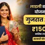 लाडली बहना योजना गुजरात 2026: ₹1500 मासिक मदद कब शुरू होगी? पूरी सच्चाई और वैकल्पिक योजनाएं