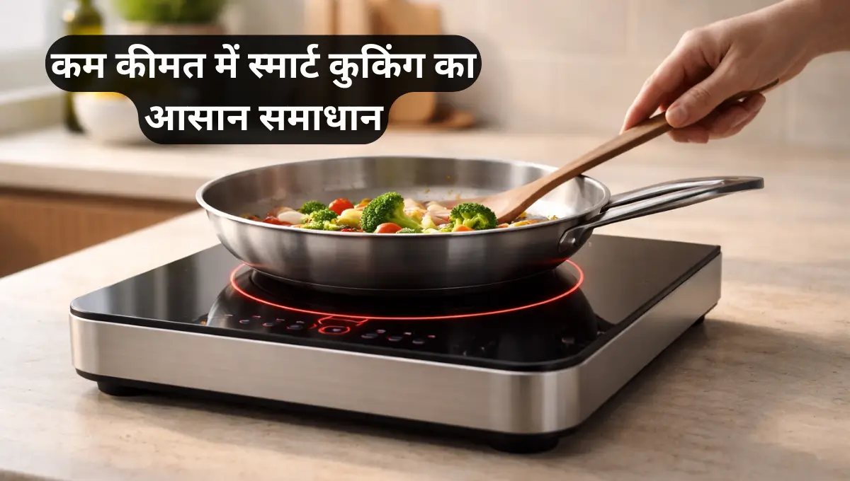 Budget Friendly Induction Stove: कम कीमत में स्मार्ट कुकिंग का आसान समाधान