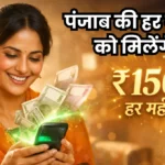 पंजाब की हर बहन को हर महीने मिलेंगे ₹1500! ऑनलाइन आवेदन शुरू! जानिए पूरी प्रक्रिया