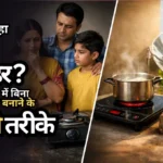 LPG सिलेंडर नहीं मिल रहा? जानिए 2026 में बिना LPG के खाना बनाने के 5 सस्ते तरीके