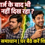 प्रीपेड स्मार्ट मीटर में रिचार्ज के बाद भी बैलेंस न दिखे तो क्या करें? पूरा समाधान घर बैठे