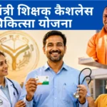 मुख्यमंत्री शिक्षक कैशलेस चिकित्सा योजना: UP के शिक्षकों को मिलेगा 5 लाख तक मुफ्त इलाज का कार्ड!
