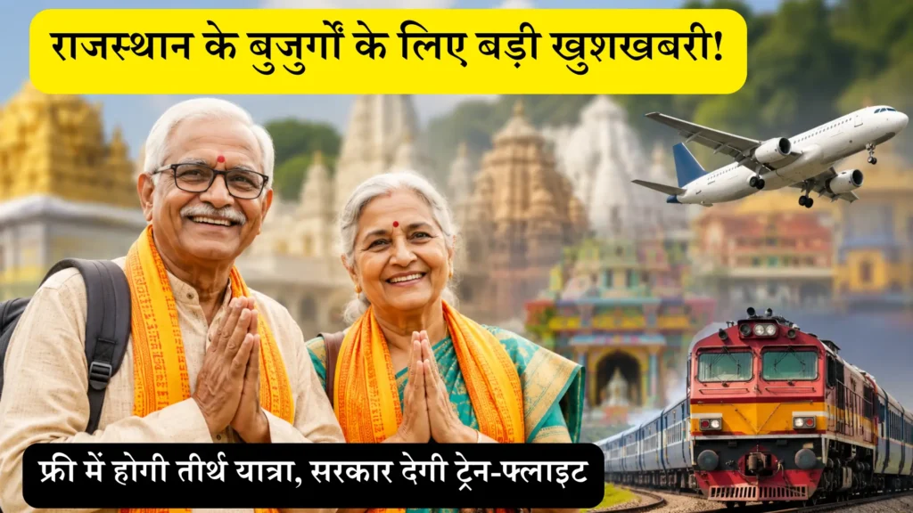 राजस्थान के बुजुर्गों के लिए बड़ी खुशखबरी! फ्री में होगी तीर्थ यात्रा, सरकार देगी ट्रेन-फ्लाइट, भोजन और ठहरने की पूरी सुविधा
