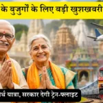 राजस्थान के बुजुर्गों के लिए बड़ी खुशखबरी! फ्री में होगी तीर्थ यात्रा, सरकार देगी ट्रेन-फ्लाइट, भोजन और ठहरने की पूरी सुविधा