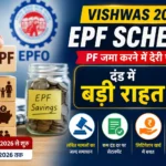 VISHWAS 2026 EPF Scheme: PF जमा करने में देरी पर दंड में बड़ी राहत, जानिए कौन उठा सकता है योजना का लाभ