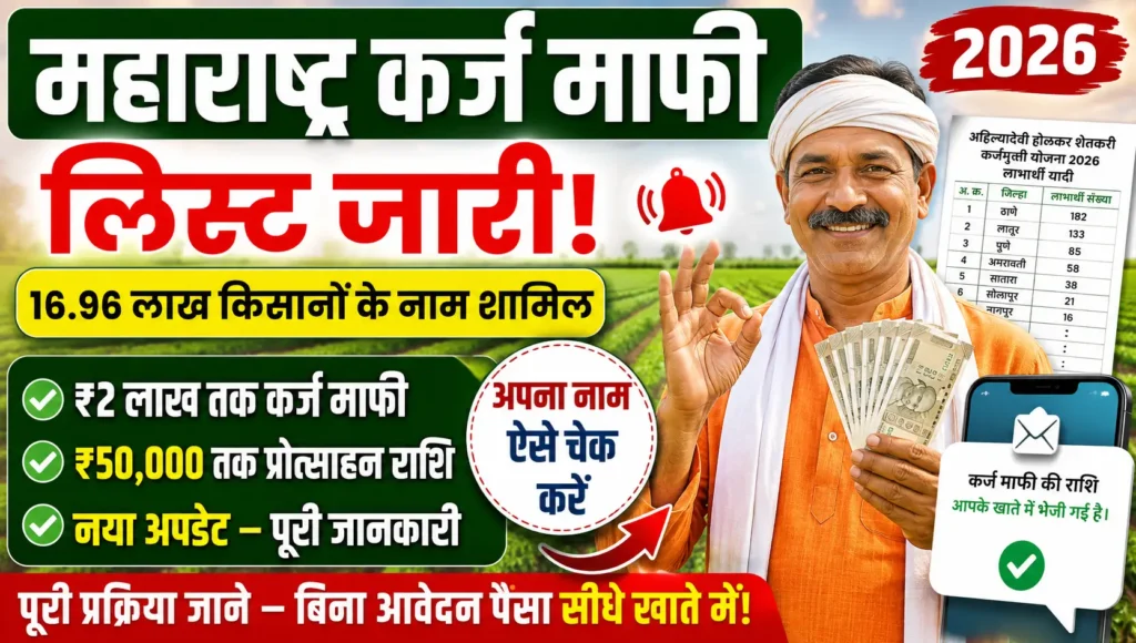 maharashtra karj mafi list 2026