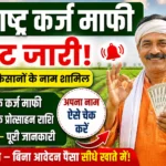 महाराष्ट्र कर्ज माफी लिस्ट 2026: 16.96 लाख किसानों की नई सूची जारी, ऐसे चेक करें अपना नाम