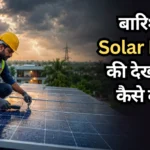 बारिश में Solar Panel की देखभाल कैसे करें? ये जरूरी टिप्स अपनाएंगे तो सालों तक मिलेगा बेहतर बिजली उत्पादन