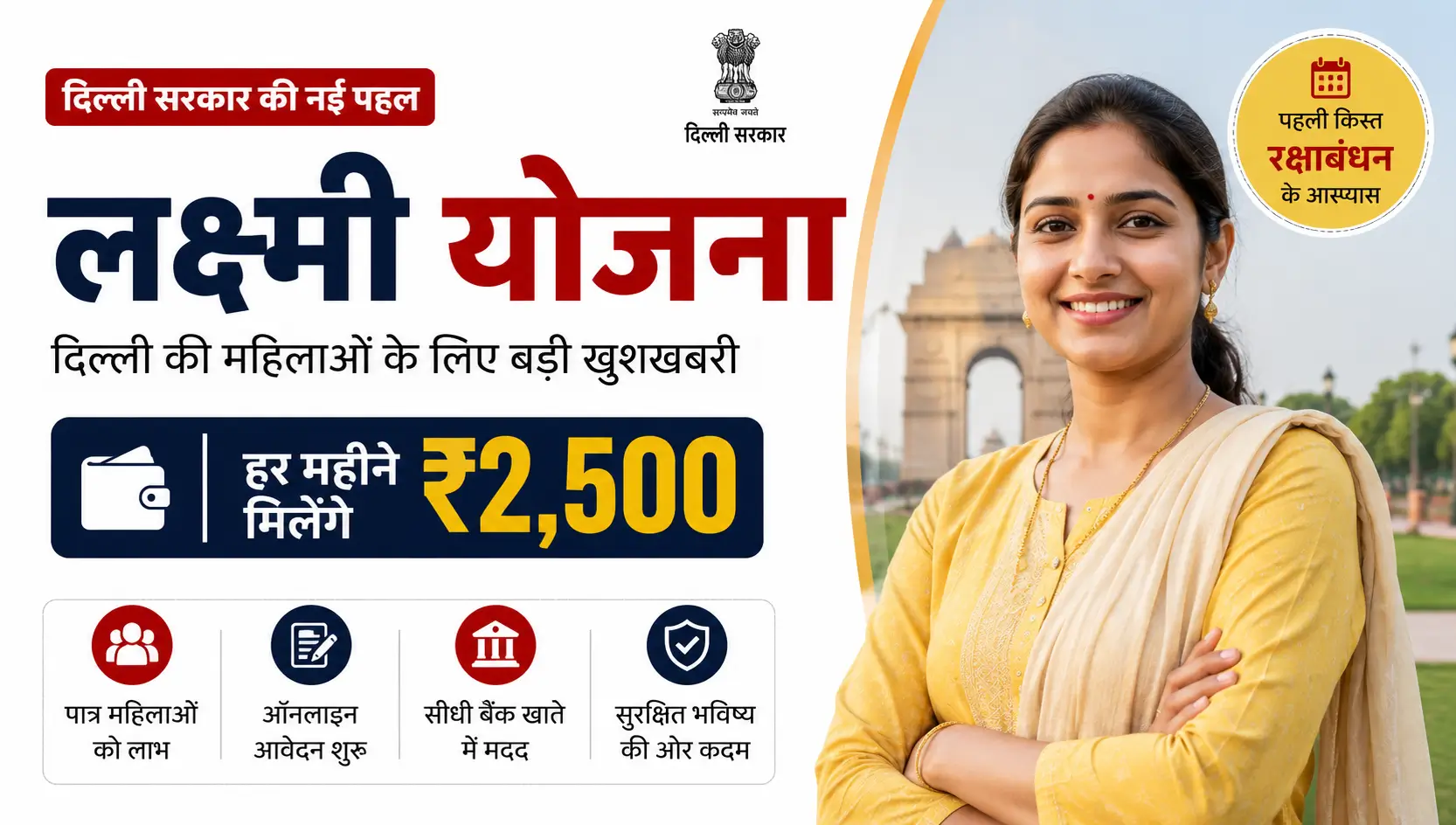 Laxmi Yojana Delhi Yojana 2026: महिलाओं को ₹2,500 हर महीने, जानें पात्रता, आवेदन प्रक्रिया और जरूरी दस्तावेज