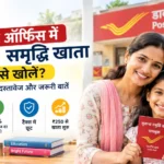 पोस्ट ऑफिस में सुकन्या समृद्धि खाता कैसे खोलें? जानिए पूरी प्रक्रिया, दस्तावेज, ब्याज दर और पैसे जमा करने के नियम