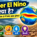 सुपर अल नीनो क्या है? हिंदी में मतलब, 2026-27 में भारत पर असर, बचाव के तरीके और जरूरी जानकारी